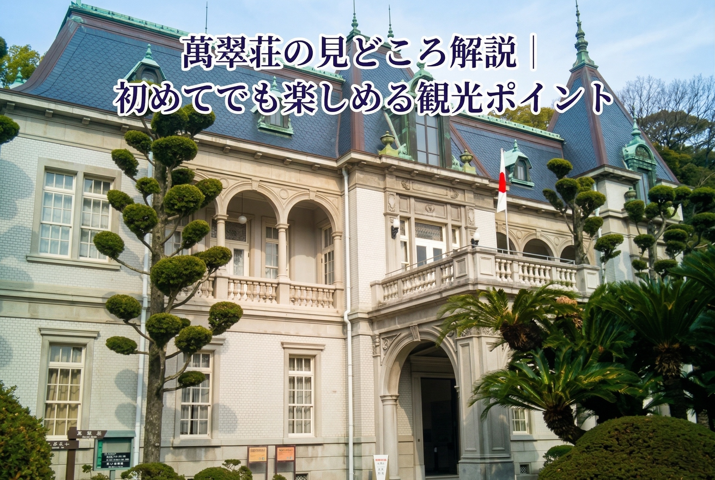 萬翠荘の見どころ解説｜初めてでも楽しめる観光ポイント