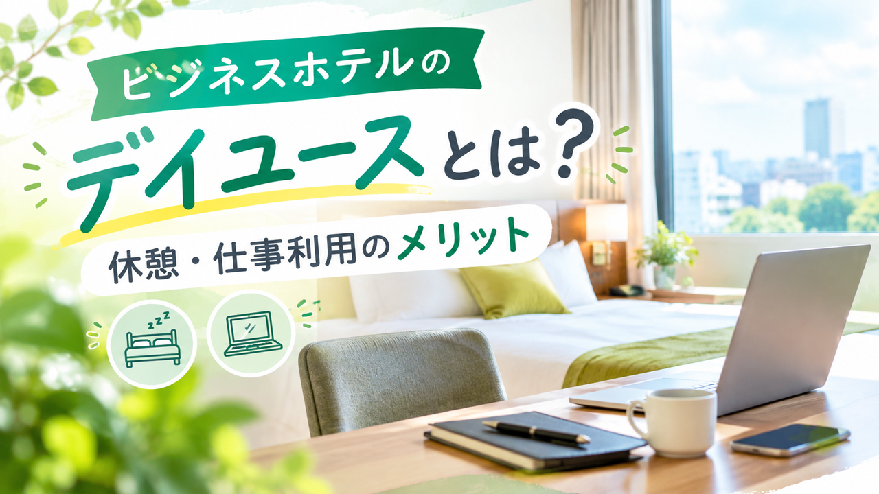 ビジネスホテルのデイユースとは？休憩・仕事利用のメリット