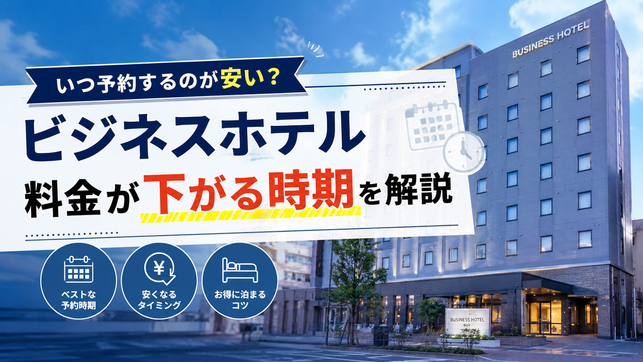 ビジネスホテルはいつ予約するのが安い？料金が下がる時期を解説