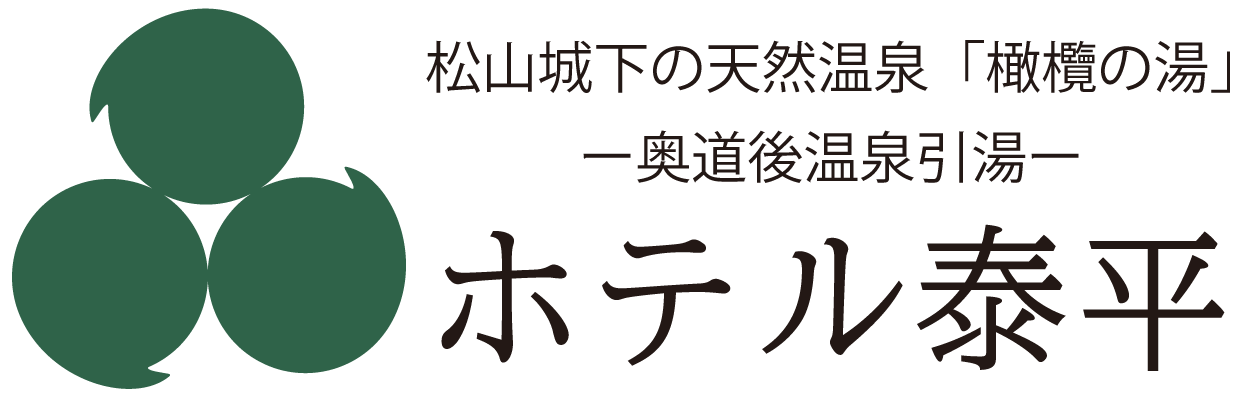 【公式】ホテル泰平｜愛媛県松山市｜天然温泉「橄欖の湯」
